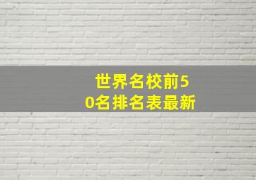 世界名校前50名排名表最新