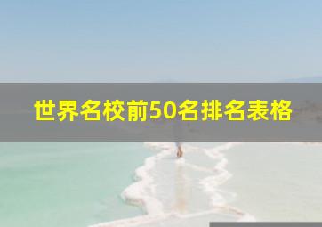 世界名校前50名排名表格