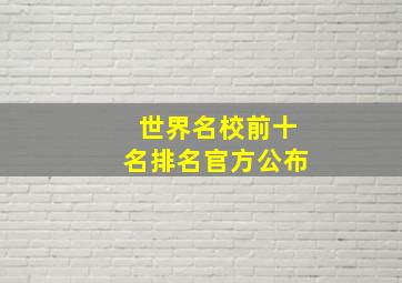 世界名校前十名排名官方公布