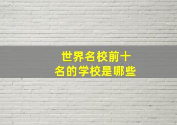 世界名校前十名的学校是哪些