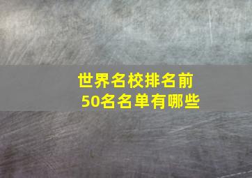 世界名校排名前50名名单有哪些