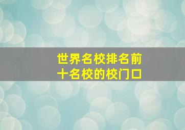 世界名校排名前十名校的校门口