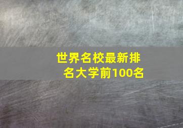 世界名校最新排名大学前100名