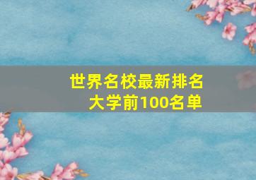 世界名校最新排名大学前100名单