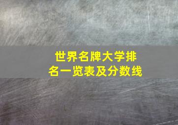 世界名牌大学排名一览表及分数线