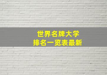 世界名牌大学排名一览表最新