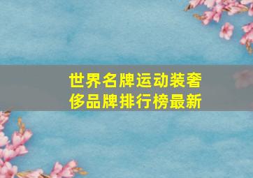 世界名牌运动装奢侈品牌排行榜最新