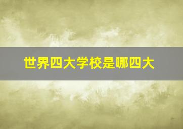 世界四大学校是哪四大