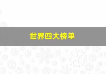 世界四大榜单