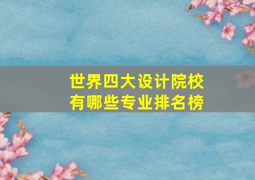 世界四大设计院校有哪些专业排名榜