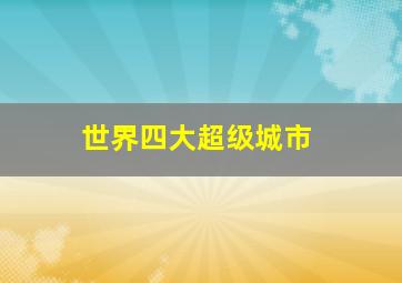 世界四大超级城市