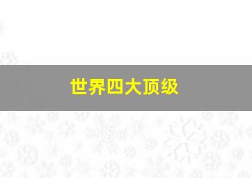 世界四大顶级