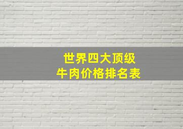 世界四大顶级牛肉价格排名表