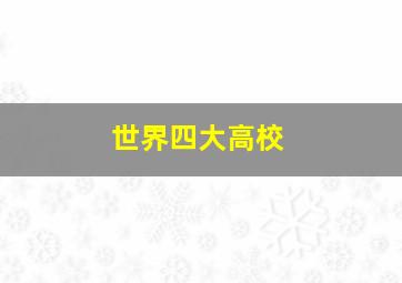 世界四大高校