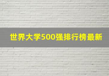 世界大学500强排行榜最新