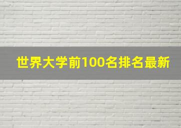 世界大学前100名排名最新