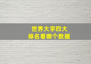 世界大学四大排名看哪个数据