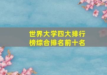 世界大学四大排行榜综合排名前十名