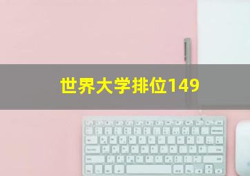 世界大学排位149