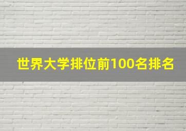 世界大学排位前100名排名