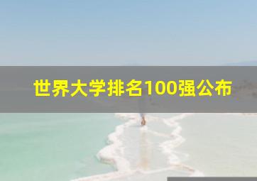 世界大学排名100强公布