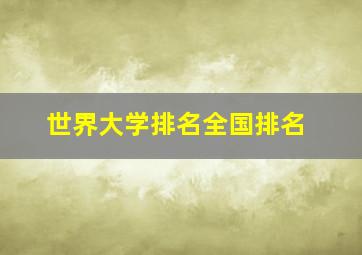 世界大学排名全国排名