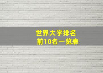 世界大学排名前10名一览表