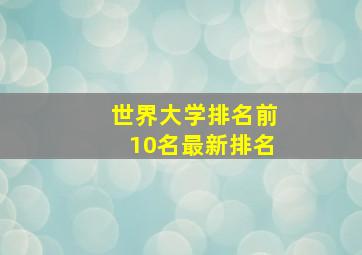 世界大学排名前10名最新排名