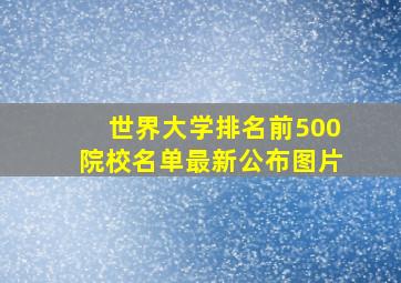 世界大学排名前500院校名单最新公布图片