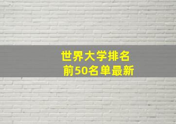 世界大学排名前50名单最新