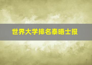 世界大学排名泰晤士报