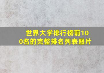 世界大学排行榜前100名的完整排名列表图片