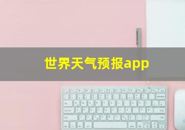 世界天气预报app