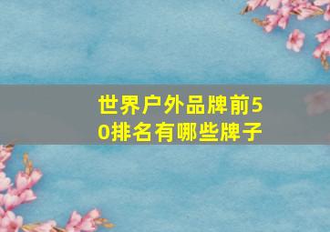 世界户外品牌前50排名有哪些牌子