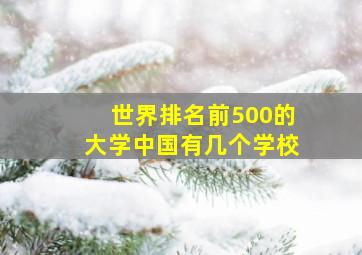 世界排名前500的大学中国有几个学校