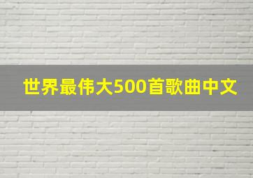 世界最伟大500首歌曲中文