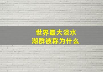 世界最大淡水湖群被称为什么