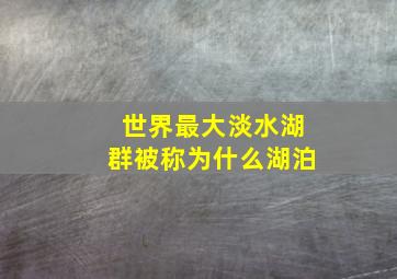 世界最大淡水湖群被称为什么湖泊