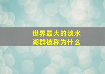 世界最大的淡水湖群被称为什么