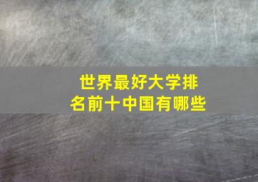 世界最好大学排名前十中国有哪些