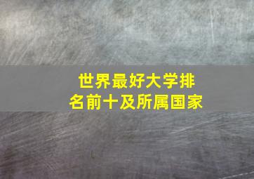 世界最好大学排名前十及所属国家