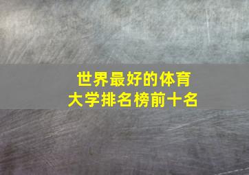 世界最好的体育大学排名榜前十名