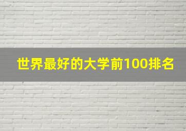 世界最好的大学前100排名