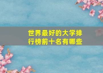 世界最好的大学排行榜前十名有哪些