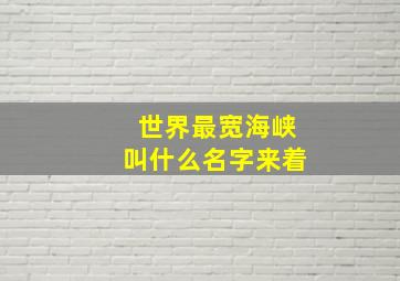 世界最宽海峡叫什么名字来着