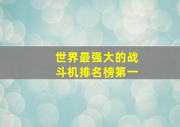 世界最强大的战斗机排名榜第一