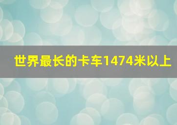 世界最长的卡车1474米以上