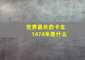 世界最长的卡车1474米是什么