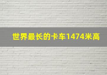 世界最长的卡车1474米高