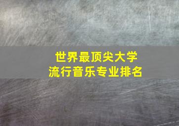 世界最顶尖大学流行音乐专业排名